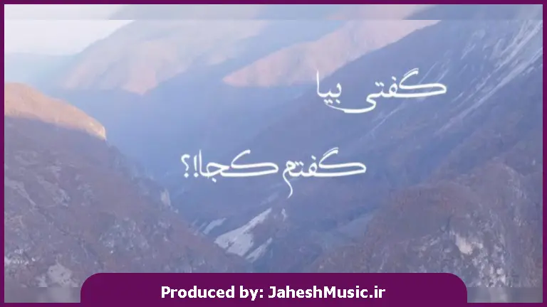 دانلود آهنگ گفتی بیا گفتم کجا گفتی میان جان ما 